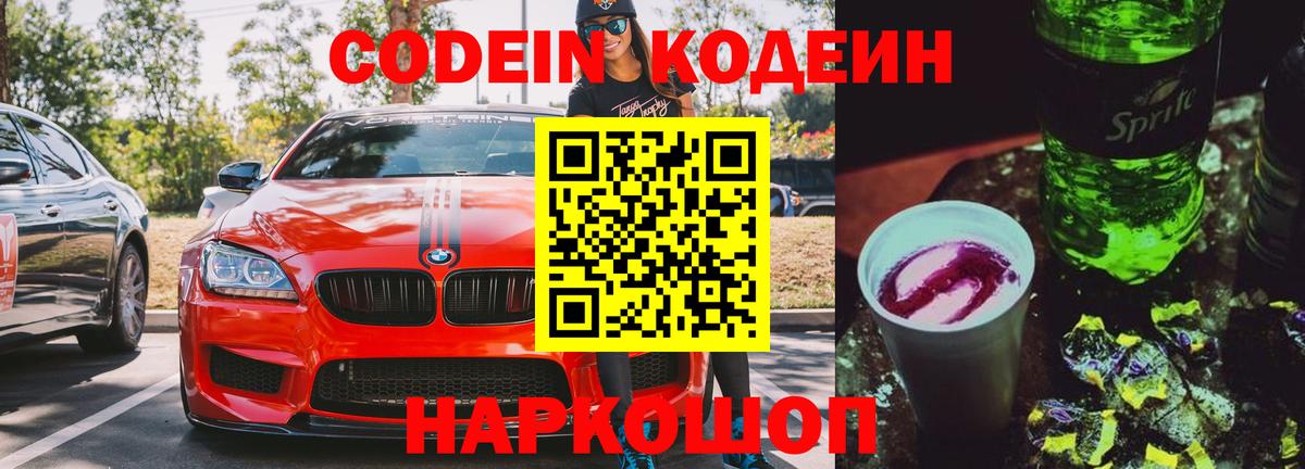 Кодеиновый сироп Lean напиток Lean (лин)  Вход с VPN  Кодеин Purple Drank  Камышин 